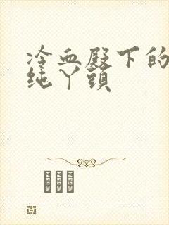 冷血殿下的独宠纯丫头