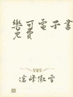 乐可电子书全文免费封面