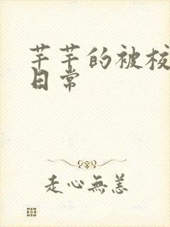 芊芊的被校长脔日常