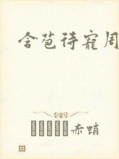 含苞待宠周镇廷