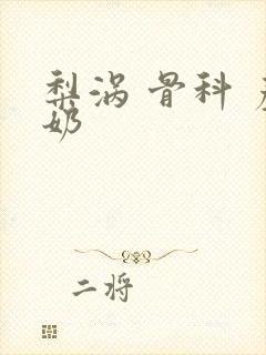 梨涡 骨科 产奶