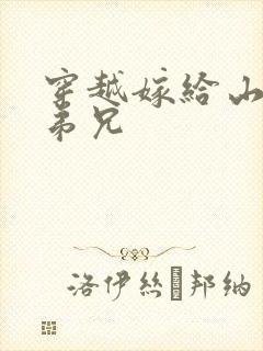 穿越嫁给山里多弟兄