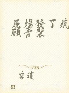 原炀发了疯的顶顾青裴