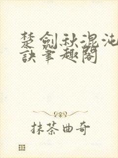 楚剑秋混沌天帝诀笔趣阁封面