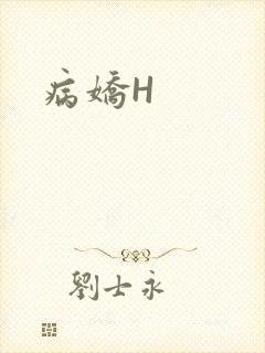 病娇H