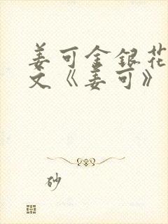 姜可金银花露原文《姜可》笔趣阁