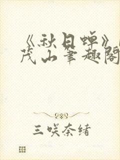 《秋日蝉》by茂山笔趣阁