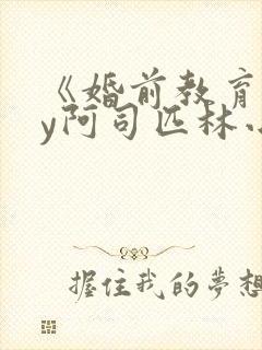 《婚前教育》by阿司匹林小说