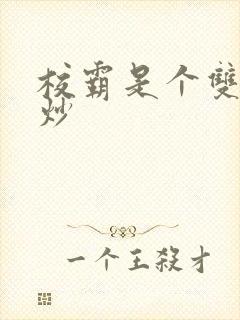 校霸是个双被爆炒