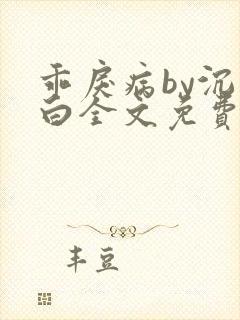 乖戾病by沉郁白全文免费笔趣阁