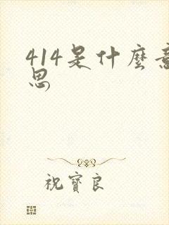 414是什么意思