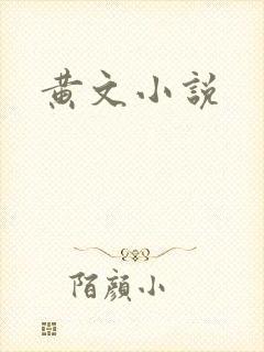 黄文小说