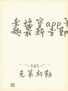 幸福宝app笔趣最新章节免费阅读