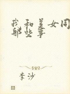 我和美女同事的那些事