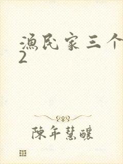 渔民家三个姑娘2