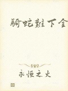 骑蛇难下金银花