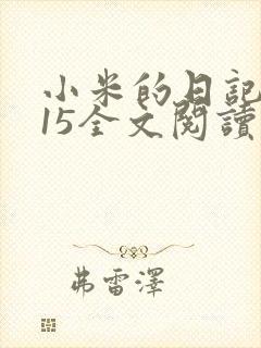 小米的日记1一15全文阅读