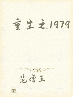 重生之1979