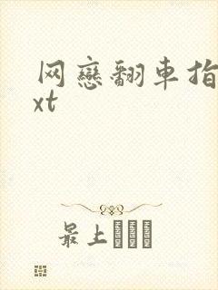 网恋翻车指南txt