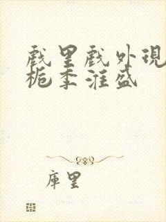 戏里戏外现场林栀季淮盛