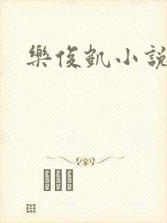 乐俊凯小说
