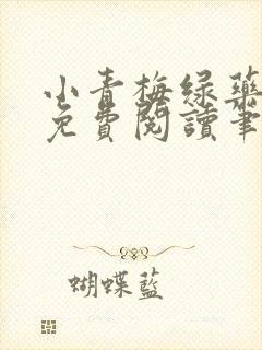 小青梅绿药全文免费阅读笔趣阁