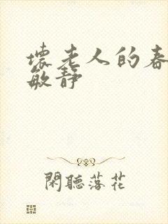 坏老人的春天 敏静