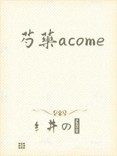 芍药acome封面