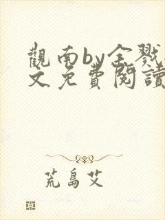 观南by余戮全文免费阅读笔趣阁