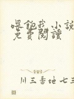 喂饱我小说全文免费阅读