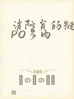 消防员的糙汉文PO多肉