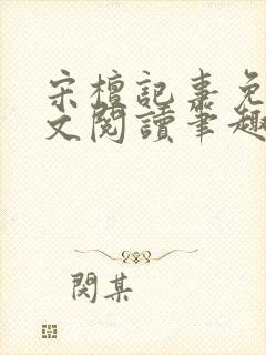 宋檀记事免费全文阅读笔趣阁