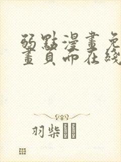 弱点漫画免费漫画页面在线看全集