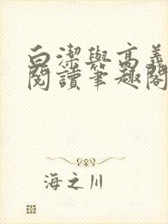 白洁与高义全文阅读笔趣阁