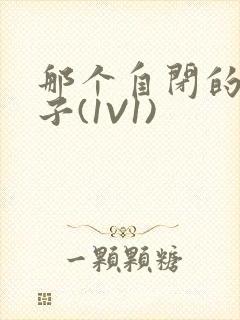 那个自闭的小傻子(1V1)