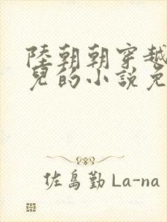 陆朝朝穿越成婴儿的小说免费阅读全文