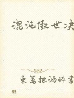 混沌傲世决