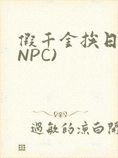 假千金挨日记(NPC)
