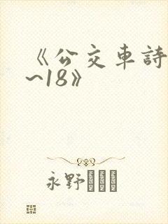 《公交车诗晴1~18》