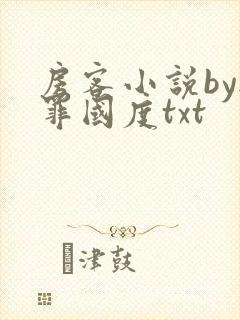 《房客小说by无罪国度txt》小说封面