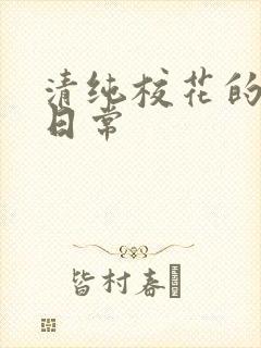 清纯校花的被肉日常封面