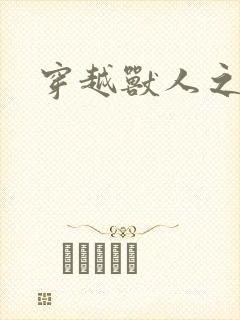 穿越兽人之城封面