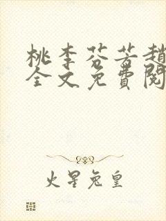 桃李芬芳赵晓凡全文免费阅读