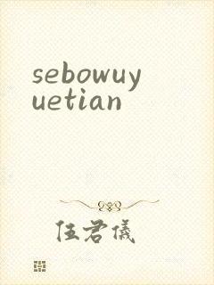 sebowuyuetian