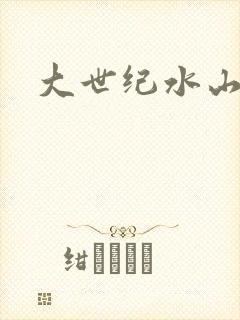 大世纪水山缘封面