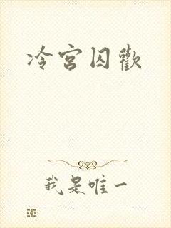 冷宫囚欢