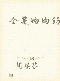 全是肉肉的小说