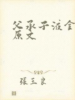 父承子液金银花原文