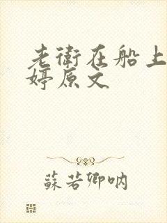 老卫在船上弄雨婷原文