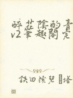 醉花阴酌青栀1v2笔趣阁完整版